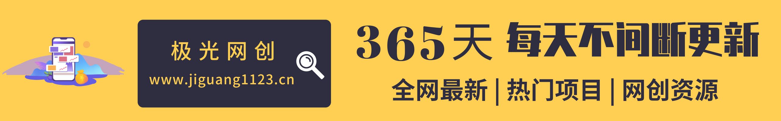 加入VIP会员，享70%的推广提成，免费学习多种网上创业课程，菜鸟秒变大神！-极光网创