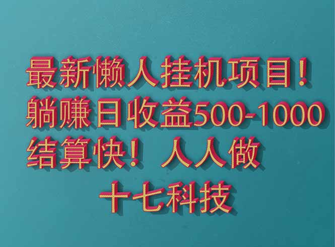 2025最新懒人挂机项目！长久稳定，解放双手！单日收益500+-极光网创
