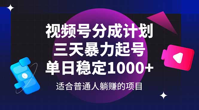 视频号分成计划，三天暴力起号玩法 单日稳定1000+-极光网创