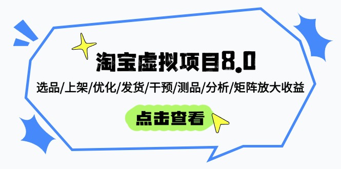 淘宝虚拟项目8.0：选品/上架/优化/发货/干预/测品/分析/矩阵放大收益-极光网创
