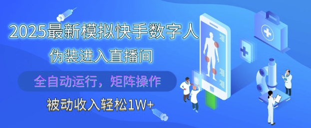 2025最新模拟快手数字人伪装进入直播间，全自动运行解放双手，可批量操作，被动收入轻松1W【揭秘】-极光网创