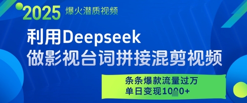 利用Deepseek做影视台词拼接混剪视频,条条爆款流量过W,单日变现多张-极光网创