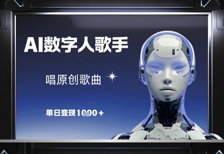 AI数字人歌手，唱原创歌曲，单日变现1k-极光网创