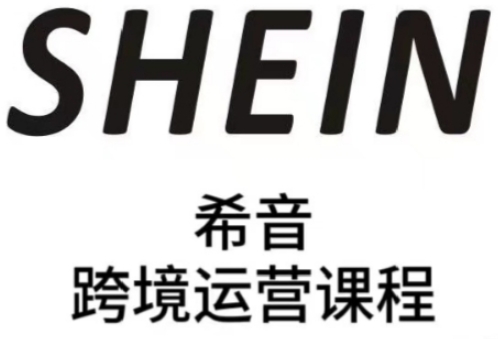 SHEIN希音全流程运营实战课，适合全托管与半托管模式卖家全面提升运营能力-极光网创