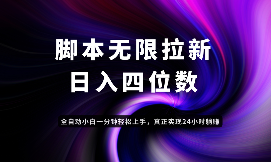 日入3-4位数，有手就会，应用云无限拉新智能实现躺赚-极光网创