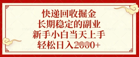 快递回收掘金，长期稳定的副业，新手小白当天上手，轻松日入数张【揭秘】-极光网创