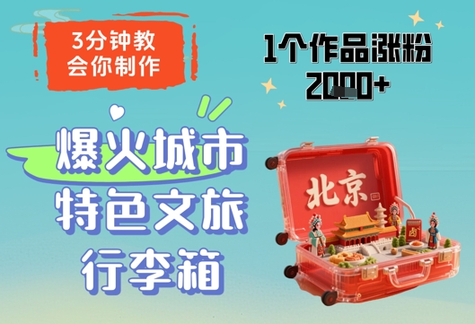3分钟教会你，制作爆火城市特色文旅行李箱，1个作品涨粉2000+-极光网创