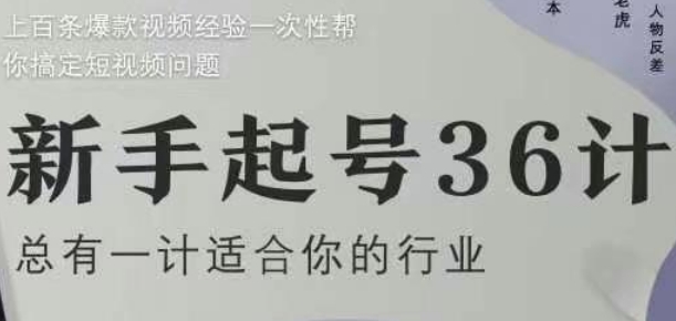 新手起号36计2.0，四年行业沉淀，上百条爆款视频经验一次性帮你搞定短视频问题-极光网创