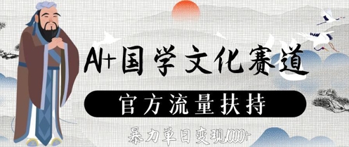 AI+国学文化赛道,官方流量扶持,暴力单日变现数张-极光网创