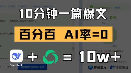 10分钟一篇爆文，100% 零AI率，用deepseek轻松玩转公众号爆文项目-极光网创