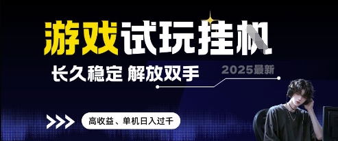 2025最新游戏试玩挂G，长久稳定，解放双手 高收益，单机日入过千【揭秘】-极光网创