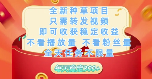 全新种草项目只需转发视频,即可收获稳定收益,不看播放量不看粉丝量,全天任务不限量,每天稳定3张【揭秘】-极光网创