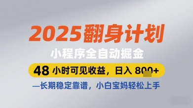 2025翻身计划小程序全自动掘金，48小时可见收益，日入多张+，长期稳定靠谱，小白宝妈轻松上手【揭秘】-极光网创