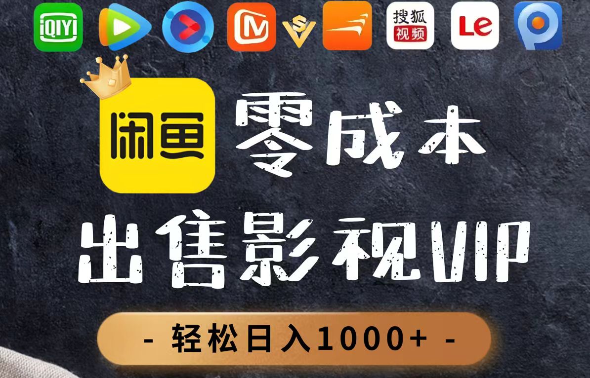零成本卖影视会员，一天卖出上百单，轻轻松松日入1000+-极光网创