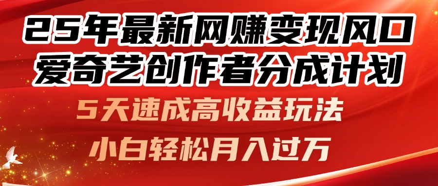 25年最新网赚变现风口！爱奇艺创作者分成计划，5天速成高收益玩法，小…-极光网创
