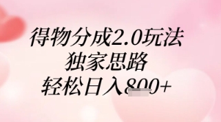 得物分成2.0玩法，独家思路，轻松日入8张+【揭秘】-极光网创