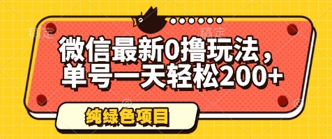 微信最新0撸玩法，单号一天轻松200+，绿色不违规【揭秘】-极光网创