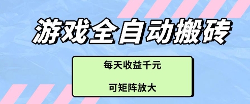 游戏全自动打金搬砖项目，每天收益多张，可矩阵放大【揭秘】-极光网创
