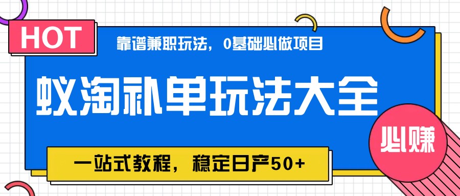 蚁淘补单玩法大全，一站式教程，稳定日产50+-极光网创
