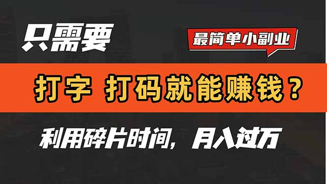 只需要打字，打码，就能赚钱？简单的赚钱小副业，利用碎片时间，月入过万-极光网创