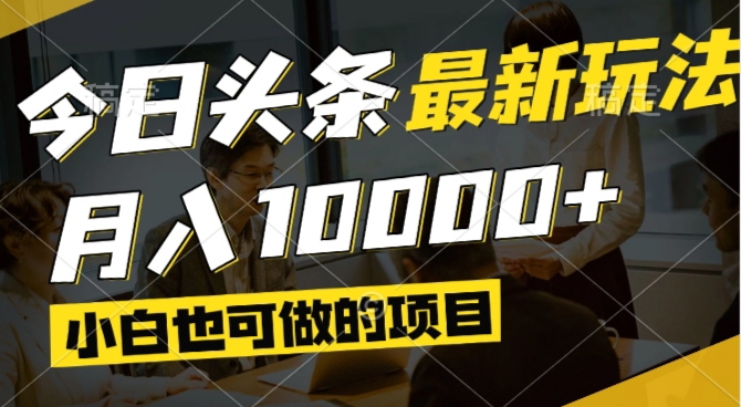 今日头条最新风口,视频掘金,小白也可月入过万,可以矩阵操作-极光网创