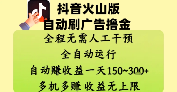抖音火山版自动刷广告撸金 ,全程脱离人工自动运行,自动挣收益,一天150到3张,收益无上限【揭秘】-极光网创