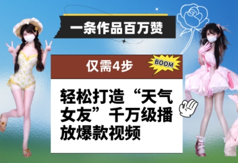 一条作品百万赞！ 只需4步，轻松打造“天气女友”千万级播放爆款视频-极光网创