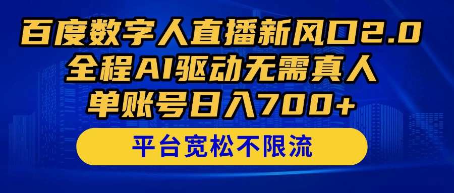 百度数字人直播新风口2.0来了！全程AI驱动无需真人，单账号日入700+，…-极光网创