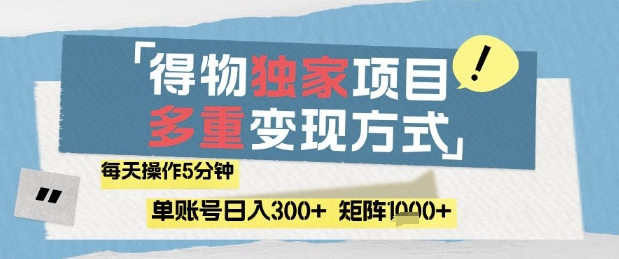 得物流量主，通过流量挣取收益，简单操作5分钟，日入3张，矩阵轻松日入1k+【揭秘】-极光网创