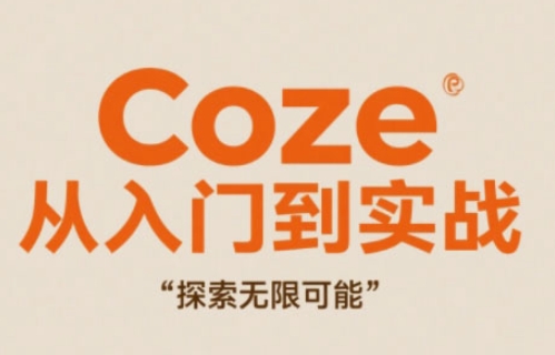 Coze从入门到实战高效创作，探索无限可能-极光网创