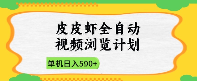 2025皮皮虾全自动视频浏览计划，单机日入5张+新手小白直接开干【揭秘】-极光网创
