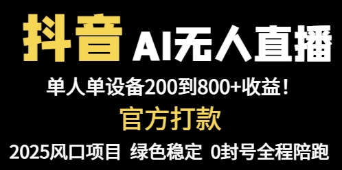 抖音AI无人直播，全自动带货，单设备轻松躺赚800+，我愿称今年最牛逼…-极光网创