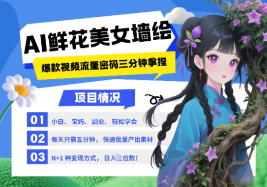 AI+墙绘+美女+鲜花，2025最火流量密码，小白三分钟学会，N种变现渠道，月入五位数-极光网创