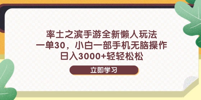 率土之滨手游全新懒人玩法，一单30，小白一部手机无脑操作，日入3000+…-极光网创