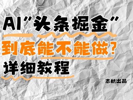 AI头条掘金是什么？还能不能做？详细讲解-极光网创
