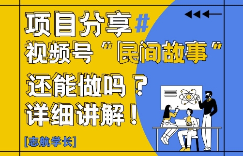 视频号“民间故事”是什么?还能不能做?怎么做?详细讲解-极光网创