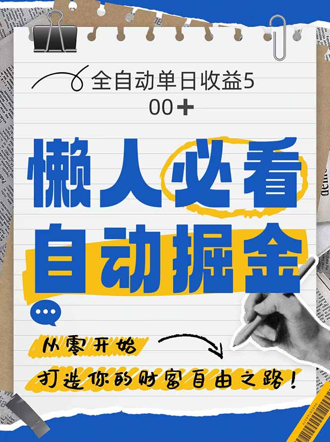 全网各大平台暴力掘金，通过独家自研软件单日疯狂捞金500+，纯小白10…-极光网创
