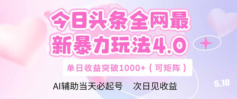 今日头条全网最新暴力玩法4.0  deepseek+今日头条 轻松矩阵  单日收益…-极光网创