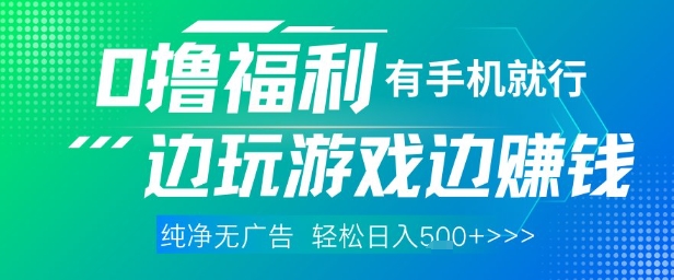 全网首发，0撸福利，有手就行随时随地做 纯净无广告，边玩游戏边挣钱，轻松日入5张+【揭秘】-极光网创