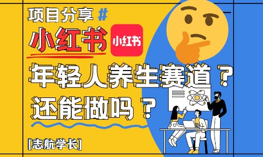 小红书年轻人养生赛道？真的还能做吗？详细讲解！-极光网创