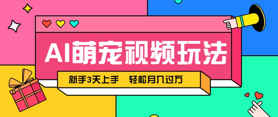 AI萌宠视频玩法,操作简单新手也能快速上手,轻松月入过万!-极光网创