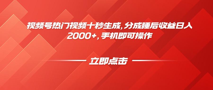视频号热门视频十秒生成，分成睡后收益日入2000+，手机即可操作-极光网创