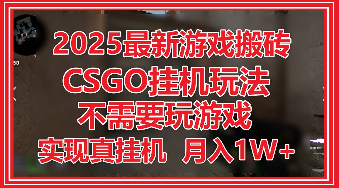 2025最新游戏搬砖，CSGO挂机，不需要玩游戏，实现真挂机，月入1W+-极光网创