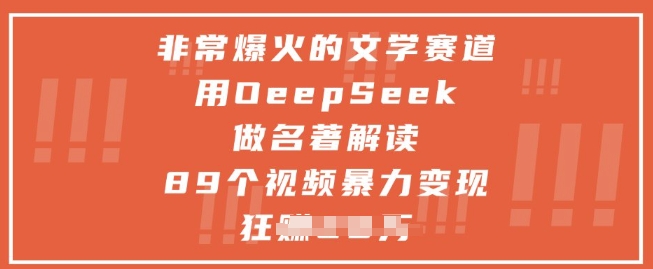 非常爆火的文学赛道，用deepseek做名著解读 ，89个视频暴力变现1w+-极光网创