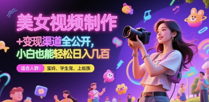 美女视频制作 + 变现渠道全公开，小白也能轻松日入几张【揭秘】-极光网创
