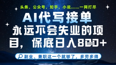 永远不会失业的项目,AI代写教学,上手之后单日稳定变现8张,头条、公众号、知乎等全部降维打击【揭秘】-极光网创