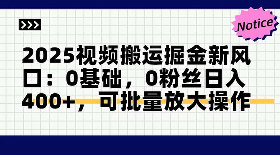 2025视频搬运掘金新风口:0基础，0粉丝日入400+，可批量放大操作-极光网创