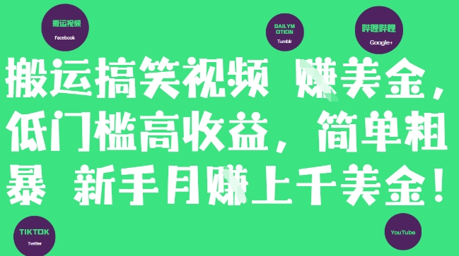 搬运搞笑视频挣美金，低门槛高收益，简单粗暴新手月入上千美刀-极光网创