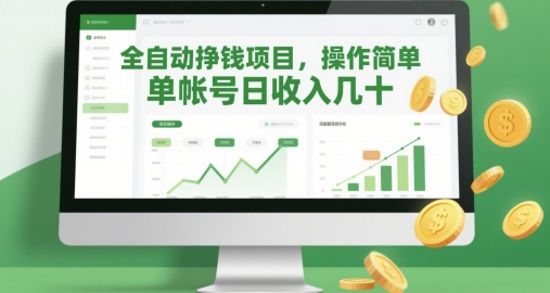 全自动挣钱项目，操作简单，单帐号日收入几十-极光网创
