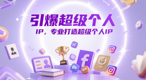 引爆超级个人IP，专业打造超级个人IP-极光网创